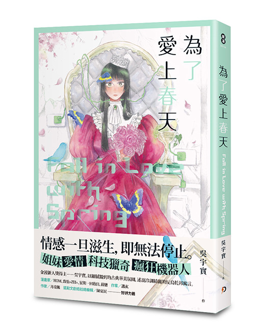《為了愛上春天》