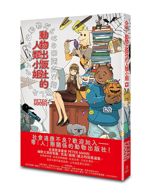 《動物出版社的人類小姐》