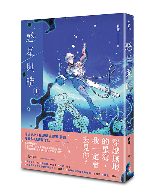 《惑星與皓(上)》