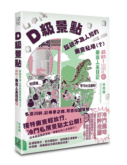 《D級景點!踏破不為人知的東京秘境(?):最軟!東京人夫日記》
