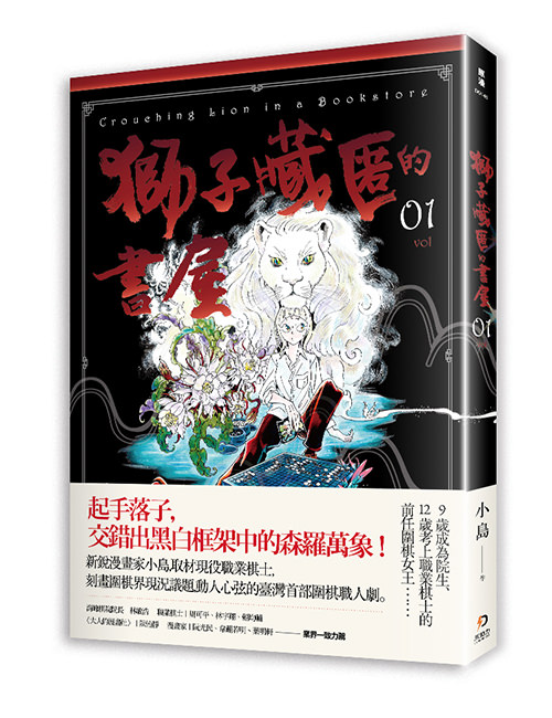 《獅子藏匿的書屋 1》