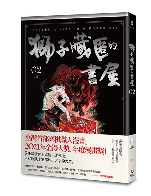 《獅子藏匿的書屋 2》