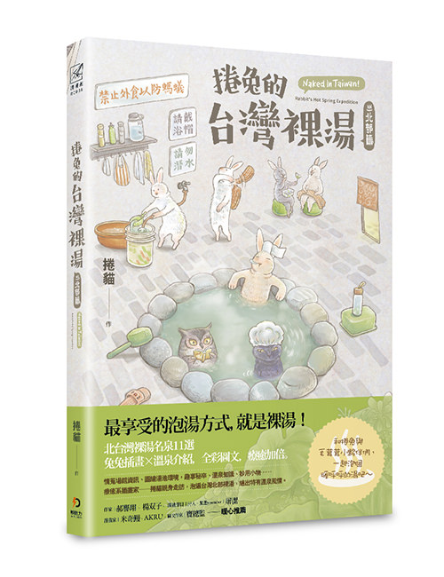《捲兔的台灣裸湯:北部篇》