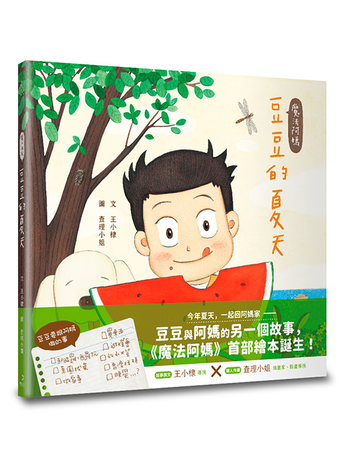 《魔法阿媽:豆豆的夏天》
