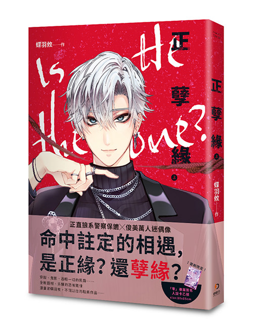 《正孽緣(上)》