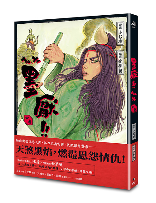 《墨厭 中》