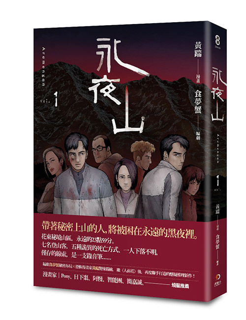 《永夜山1》