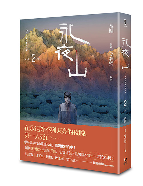 《永夜山2》