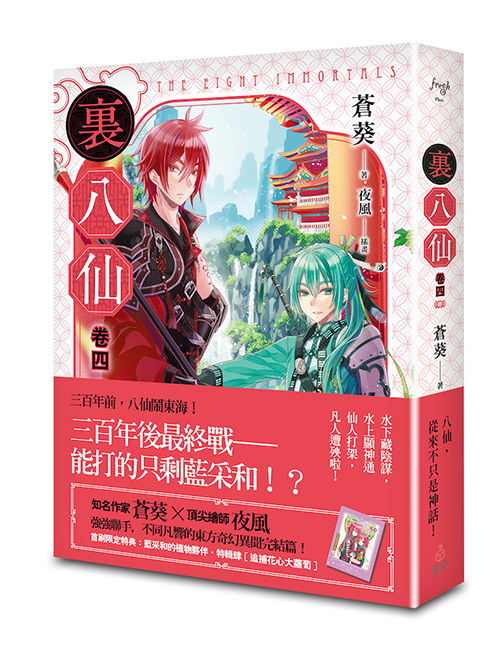 《裏八仙 卷四》(終)