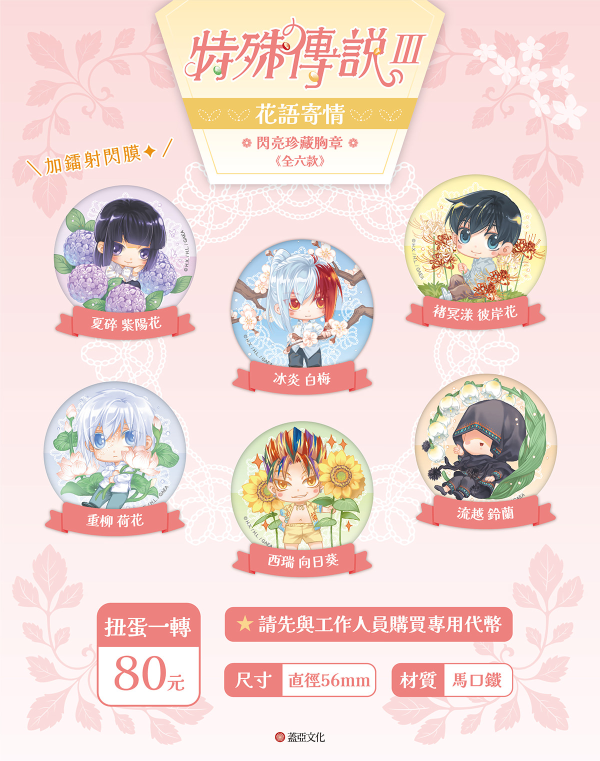 《特殊傳說》花語寄情系列胸章扭蛋