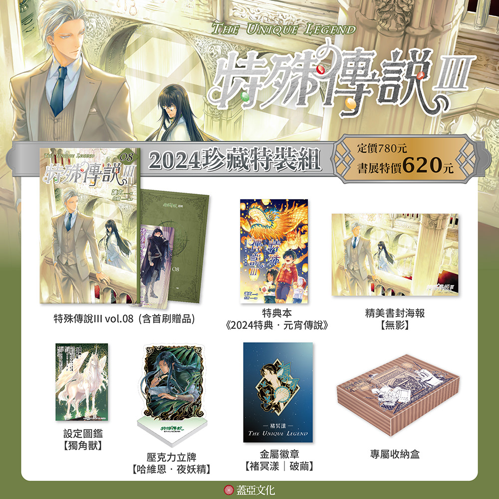 ★特殊傳說III【2024珍藏特裝組】內含 ★
①特殊傳說III vol.08(含首刷贈品‧專屬人設卡、美味特典本)
②特典本特典本《2024特典‧元宵傳說》
③設定圖鑑【獨角獸】
④精美書封海報【無影】
⑤壓克力立牌【哈維恩‧夜妖精】
⑥金屬徽章【褚冥漾|破繭】
⑦專屬收納飛機盒