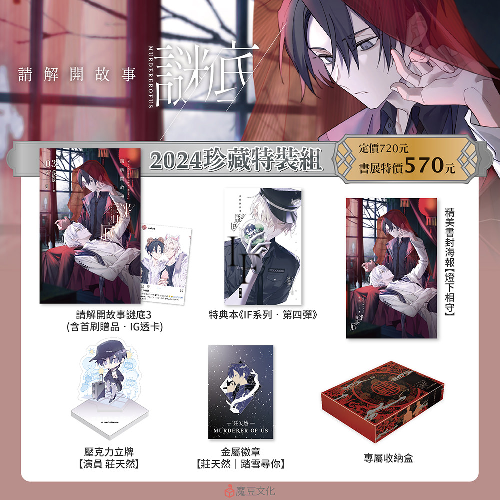 ★請解開故事謎底【2024珍藏特裝組】 內含 ★
①請解開故事謎底3(含首刷贈品‧日常IG透卡)
②特典本《IF系列‧第四彈》
③精美書封海報【燈下相守】
④壓克力立牌【演員 莊天然】
⑤金屬徽章【莊天然|踏雪尋你】
⑥專屬收納飛機盒