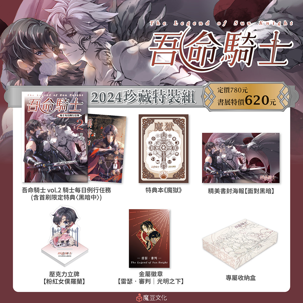 ★吾命騎士【2024珍藏特裝組】內含 ★
①吾命騎士2(含首刷限定特典〈黑暗中〉)
②特典本《魔獄》
③精美書封海報【面對黑暗】
④壓克力立牌【粉紅女僕羅蘭】
⑤金屬徽章【雷瑟‧審判|光明之下】
⑥專屬收納飛機盒