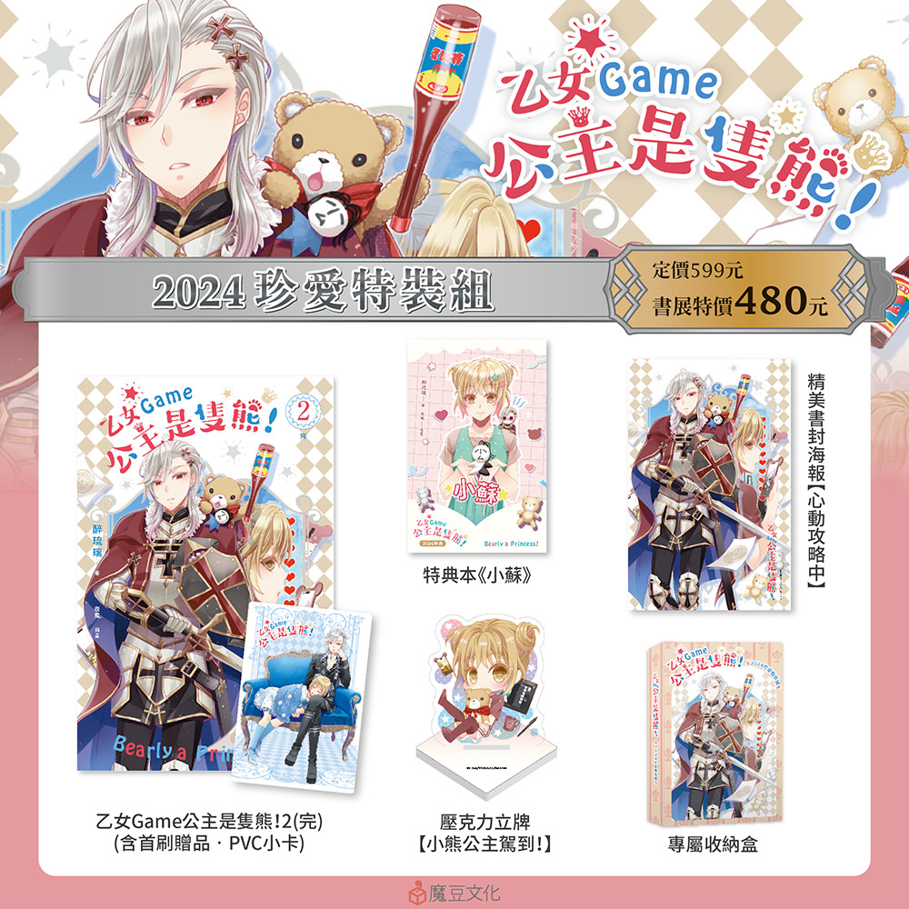 ★乙女Game公主是隻熊! 【2024珍愛特裝組】內含 ★
①乙女Game公主是隻熊! 2(完)(含首刷限定透卡)
②特典本《小蘇》
③精美書封海報【心動攻略中】
④壓克力立牌【小熊公主駕到!】
⑤專屬收納紙盒