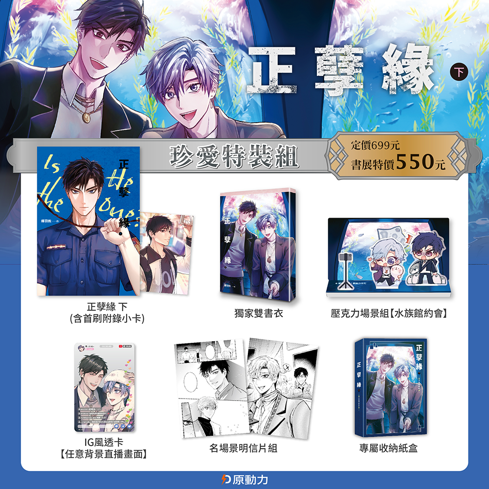 ★正孽緣【2024珍藏特裝組】內含 ★
①正孽緣 下
②壓克力場景組【*****】
③OO透卡【】
④名場景明信片組
⑤專屬收納紙盒