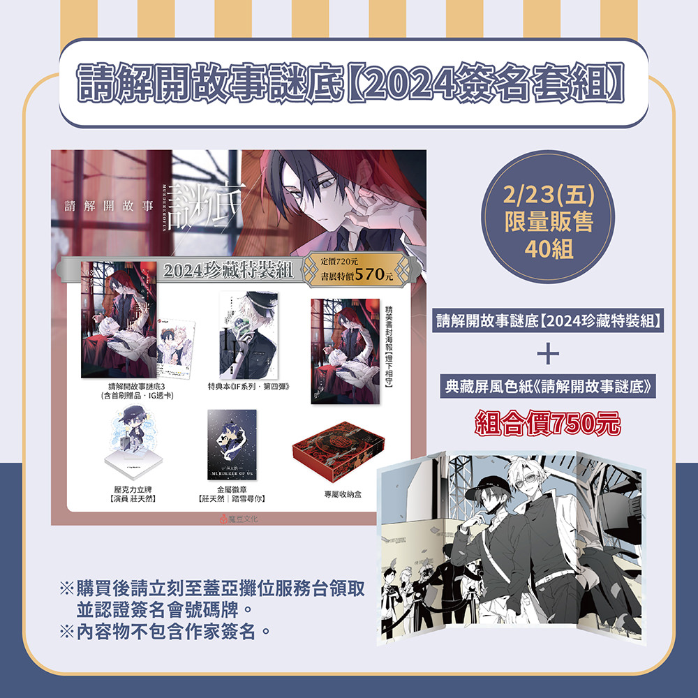 ★請解開故事謎底【2024簽名套組】 內含 ★
①請解開故事謎底3(含首刷贈品‧日常IG透卡)
②特典本《IF系列‧第四彈》
③精美書封海報【燈下相守】
④壓克力立牌【演員 莊天然】
⑤金屬徽章【莊天然|踏雪尋你】
⑥專屬收納飛機盒
⑦屏風色紙
