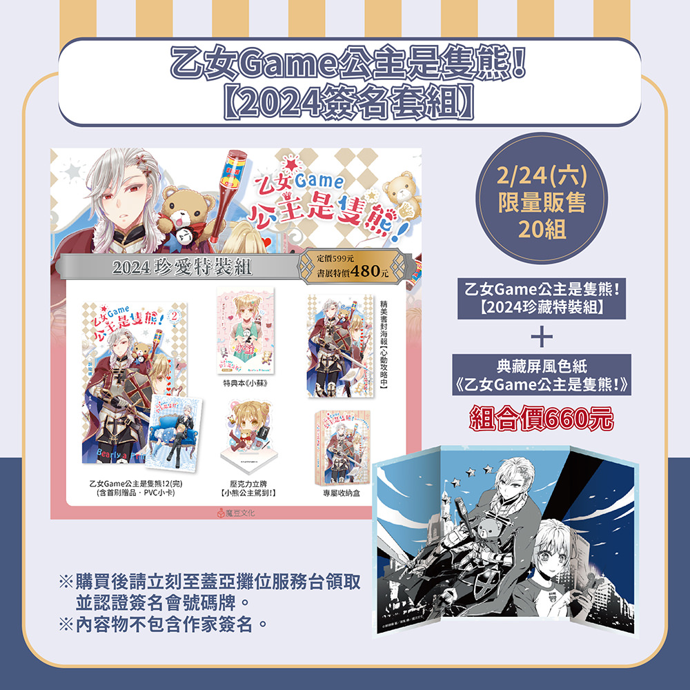 ★乙女Game公主是隻熊! 【2024簽名套組】內含 ★
①乙女Game公主是隻熊! 2(完)(含首刷限定透卡)
②特典本《小蘇》
③精美書封海報【心動攻略中】
④壓克力立牌【小熊公主駕到!】
⑤專屬收納紙盒
⑥屏風色紙