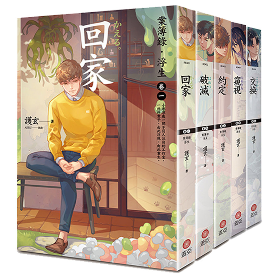 案簿錄.浮生(卷一~卷五)