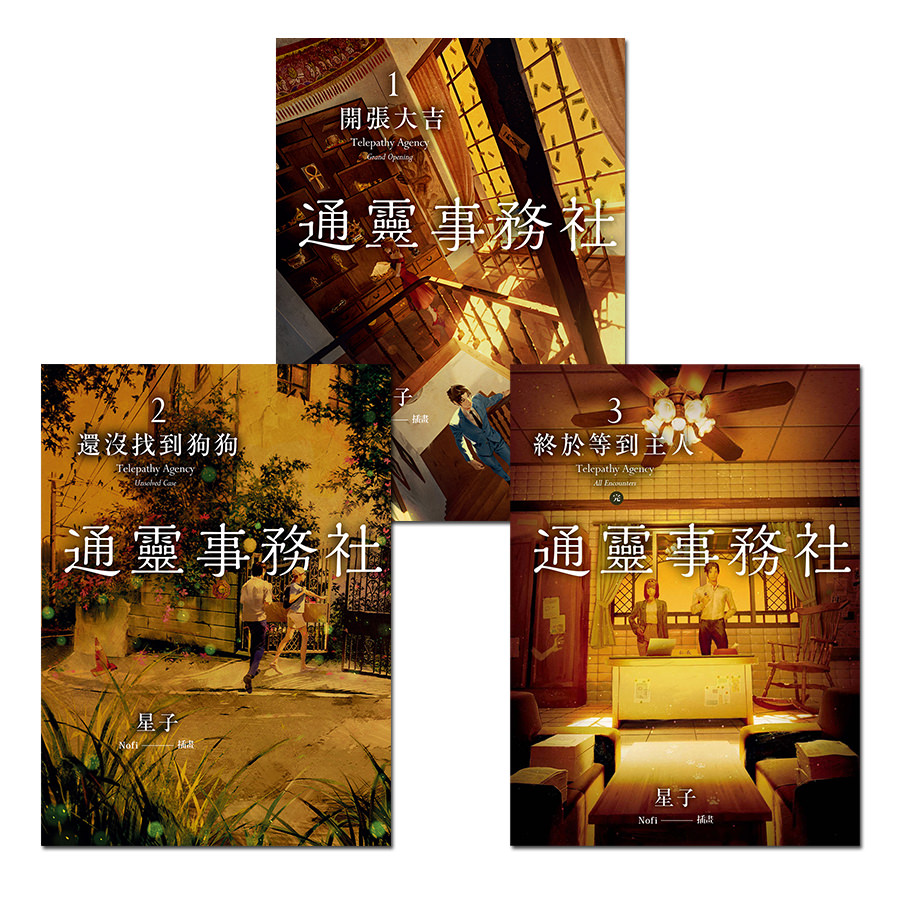 通靈事務社 (1-3) 完