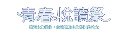蓋亞・魔豆・原動力 臺北世貿一館C515