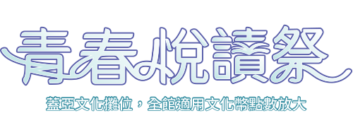 蓋亞・魔豆・原動力 臺北世貿一館C515