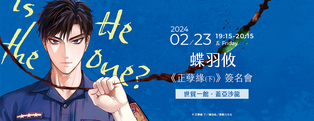 蝶羽攸《正孽緣(下)》新書簽名會