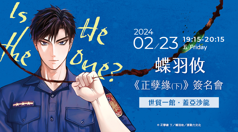 蝶羽攸《正孽緣(下)》新書簽名會