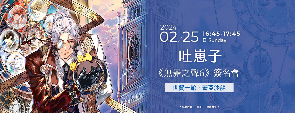 吐崽子《無罪之聲6》新書簽名會