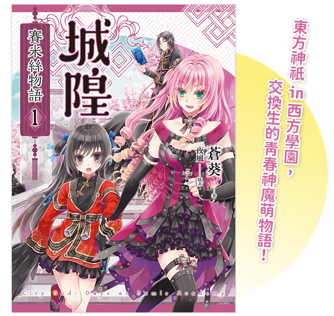 《城隍．賽米絲物語 1》
