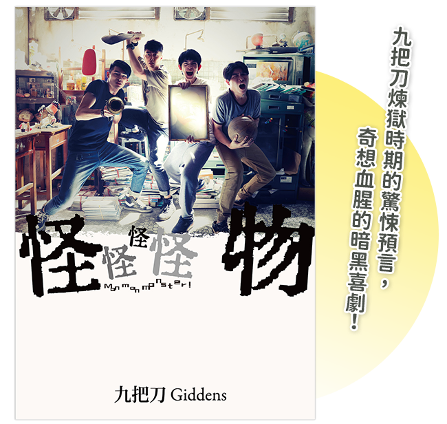 《怪怪怪怪物》【電影版書封】