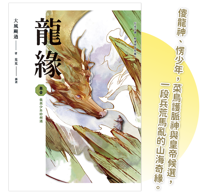 《龍緣 卷壹 龍與少年的相遇》