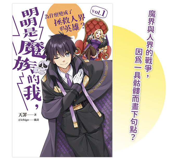 《明明是魔族的我，為什麼變成了拯救人界的英雄？ vol.1》