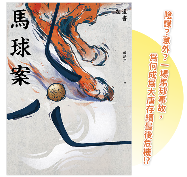 《馬球案》