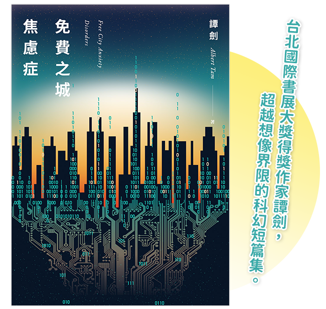 《免費之城焦慮症》