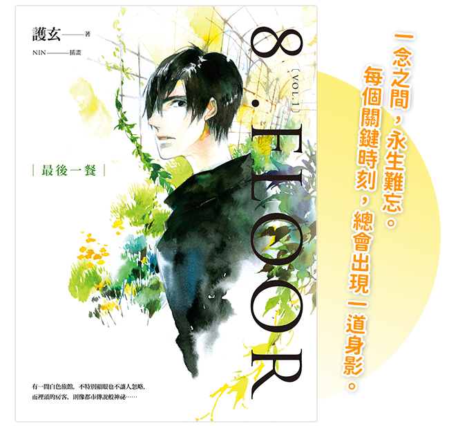 《8 .Floor vol.1 最後一餐》