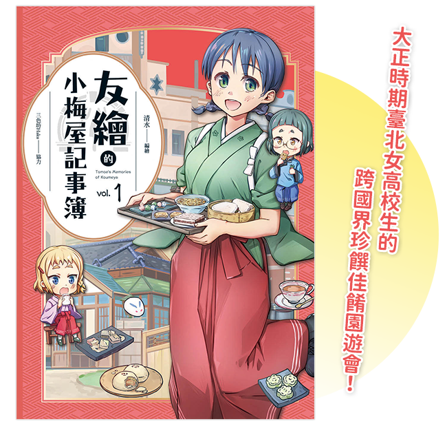 《友繪的小梅屋記事簿 第一集》