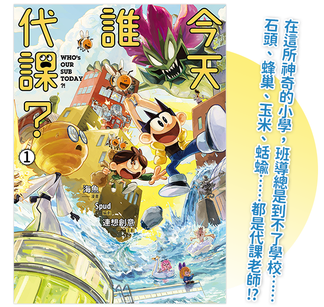 《今天誰代課？ 1》
