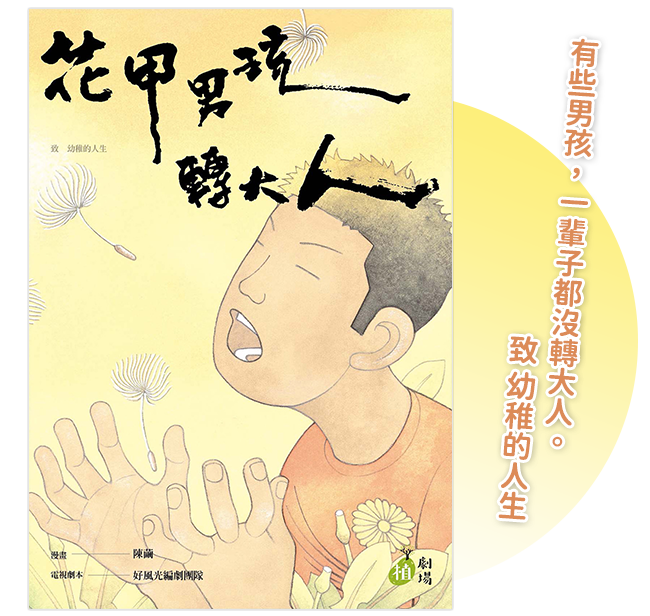 《花甲男孩轉大人》