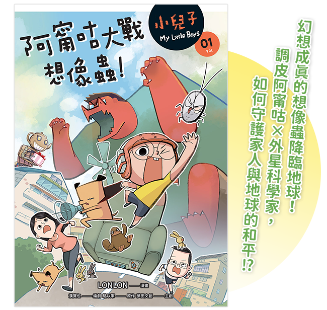 《小兒子 1：阿甯咕大戰想像蟲》