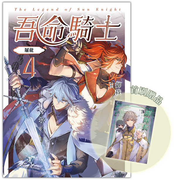 《吾命騎士 vol.4》