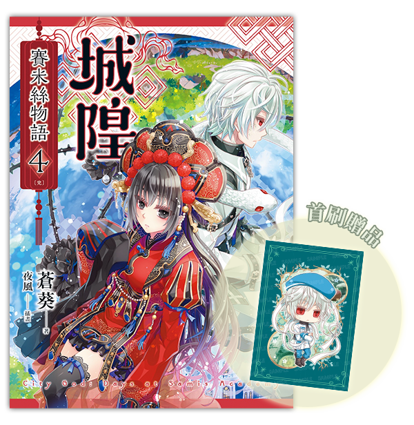 《城隍．賽米絲物語 4（完）》