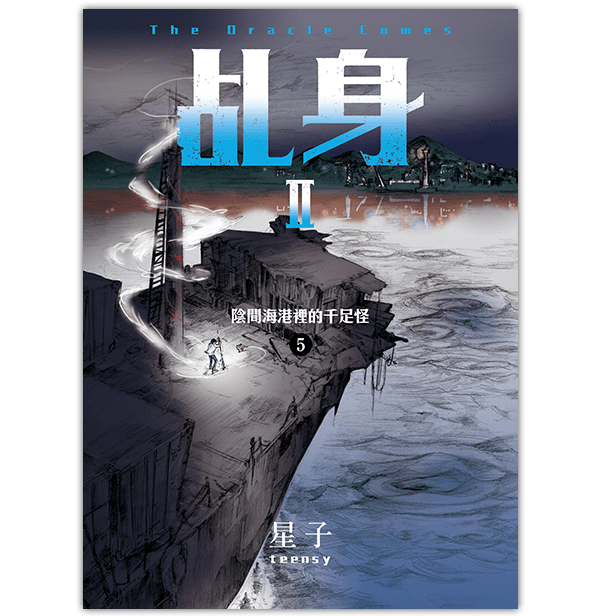 《乩身II 5：陰間海港裡的千足怪》