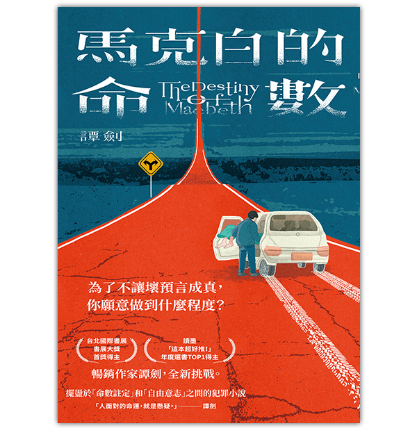 《馬克白的命數》