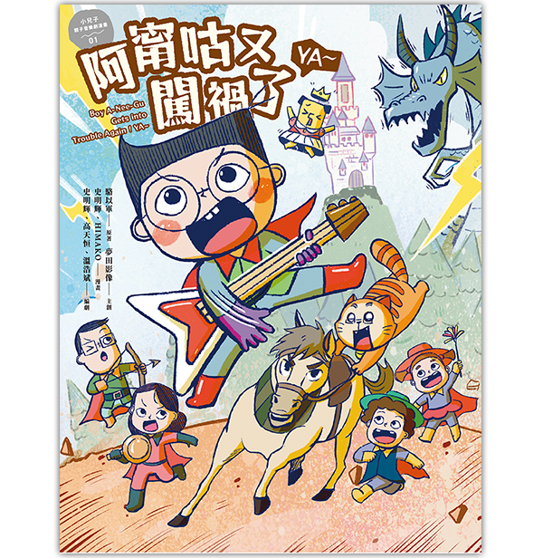 《小兒子親子音樂劇漫畫01：阿甯咕又闖禍了YA～》