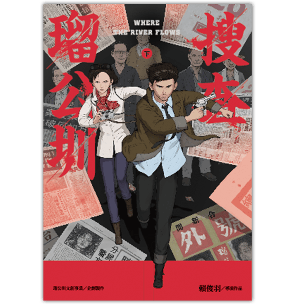 《搜查瑠公圳（下）》