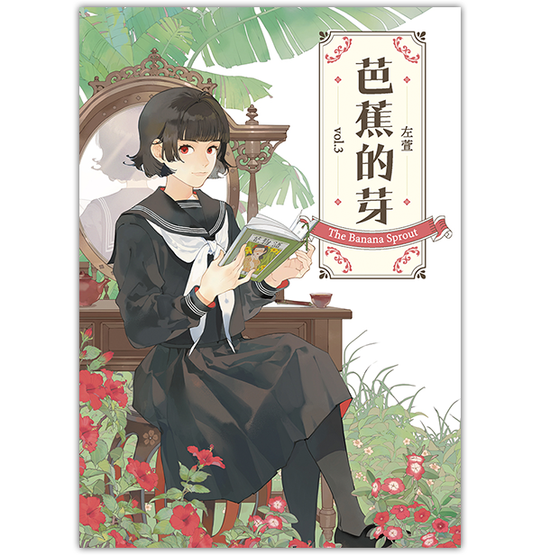 《芭蕉的芽 vol.3》