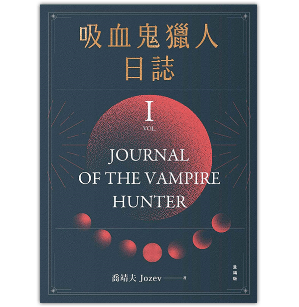 《吸血鬼獵人日誌 第一部 重編版》