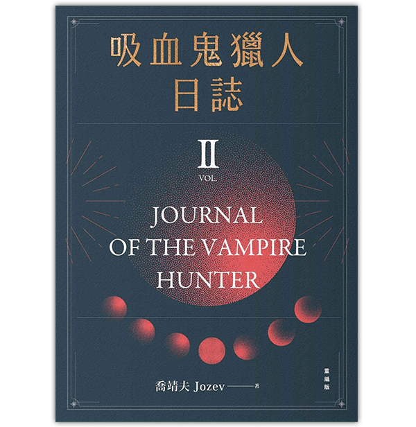 《吸血鬼獵人日誌 第二部 重編版》