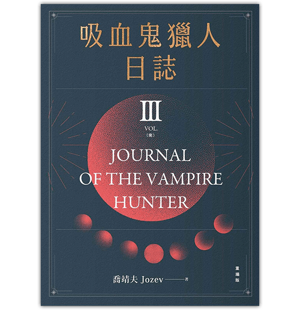 《吸血鬼獵人日誌 第三部 重編版 完》