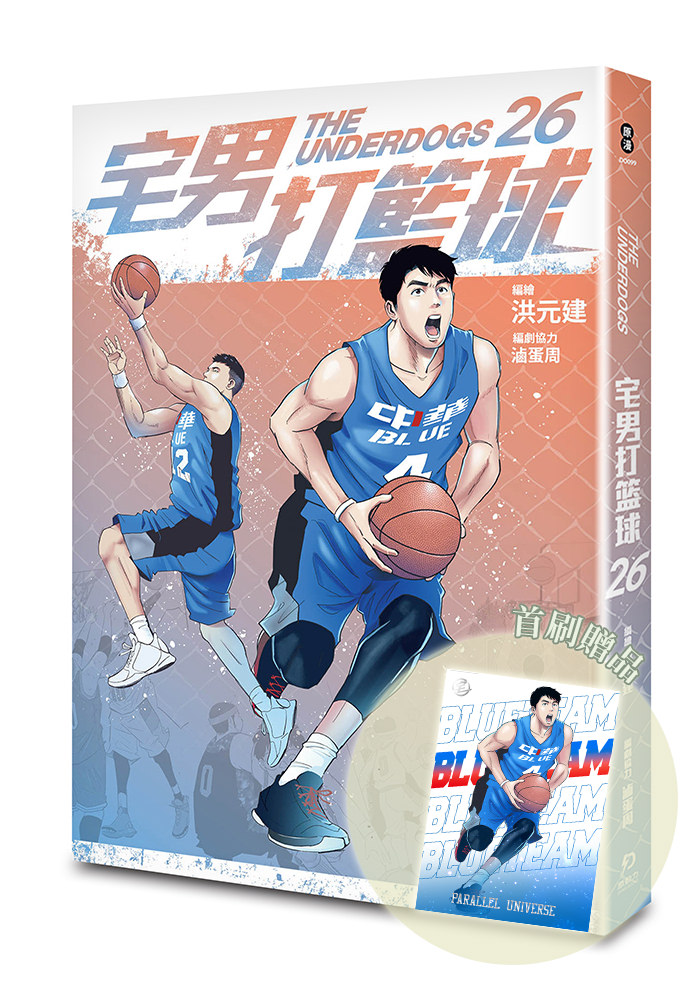 《宅男打籃球 第二十六集》
